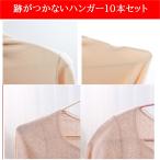 跡がつかない ハンガー  肩跡がつかない ハンガー 　型崩れしにくい　洗濯物干し　MAWAタイプハンガー 10本