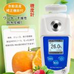 糖度計 デジタル 日本製センサー 糖度測定器 屈折計 測定器 温度自動補正 Brix0-55% 測定精度±0.2% 果物/野菜/料理/飲料に適用 家庭用 母の日 爆買