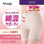 ガードルショーツ 一枚履き ガードル お腹引き締め ロング 綿混 サポーティ アツギ ヒップメイク 61520AS