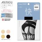 ストッキング パンティ部レス アスティーグ【快】ムレにくい 女性 レディース 快適  過ごしやすい ストレスオフ 伝線しにくい 破れにくい アツギ AP9015 ASTIGU