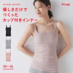 キャミソール カップ付き 大きいサイズあり ホホバオイル配合 婦人 レディース 下着 肌着 インナー みんなの、みんなの。 アツギ 47601RS