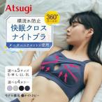 ナイトブラ 夜用ブラ 育乳ブラ 昼夜兼用 ノンワイヤー 寝る時ブラ アツギ N94000