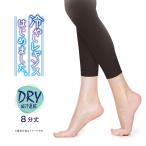 レギンス レディース 夏 冷感 8分丈 薄手 涼しい 接触冷感 UV 冷やしレギンス アツギ SPT8835