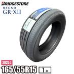【当日出荷可】<2025年製> REGNO GR-XIII 165/55R15 75V ブリヂストン レグノ サマータイヤ GR-X3 (1本)
