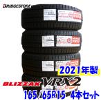 国内正規品 2021年製 BLIZZAK VRX2 165/65R15 81Q 日本製 4本セット ブリヂストン ブリザック スタッドレス 冬タイヤ 国産