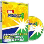 ナンバーズ ナンバーズ4 予測 予想 攻略 予想 当たる 当選 開運！ナンバーズ4