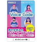 オンラインコードカード版｜音声入力 音声入力ソフト パソコン ボイスコード Voice Code