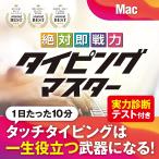 絶対即戦力タイピングマスター Mac|ダウンロード版