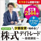 ショッピング投資 デイトレード 株 手法 初心者 株式投資 株投資 ソフト 少額投資で始める！はじめての株式デイトレード〜基礎講座〜｜ダウンロード版