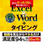 誰でもたった1日で基本が身につくExcel＆Word＋タイピング｜ ダウンロード版