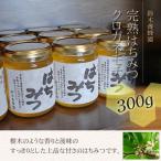 クロガネモチ蜂蜜 300g 国産はちみつ ハチミツ 蜂蜜 生産者直送 100%純粋 完熟はちみつ 愛知県渥美半島産はちみつ