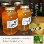クロガネモチ蜂蜜 2400g　国産はちみつ　ハチミツ　蜂蜜　生産者直送　100%純粋　完熟はちみつ　愛知県渥美半島産はちみつ