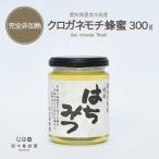 非加熱はちみつ 国産蜂蜜 クロガネモチ 300g 完全非加熱 渥美半島 生産者直売
