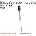 電解コンデンサ　ELNA　RC3シリーズ 16V　4.7μF 85℃