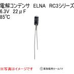 電解コンデンサ　ELNA　RC3シリーズ 6.3V　22μF 85℃