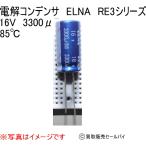 電解コンデンサ　ELNA　RE3シリーズ 16V　3300μF 85℃