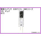 無極性電解コンデンサ　日本ケミコン　SMEシリーズ　16V　47μF　85℃