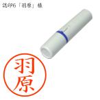 �F��6 �H���i���΂�E�����E�͂˂͂瑼�j �l