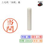 �O�����u���ԁv�l�F10mm ������ �l�[��10