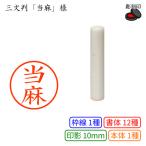 �O�����u�����v�l�F10mm ������ �l�[��10