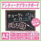 アンティークブラックボード　片面・A2 マーカー付・チョーク使用可 LNB385