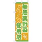 のぼり　無農薬野菜使用店　のぼり