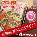 特選山中湖ハム詰合せギフトセット４P入り 「丸一高村本店」 富士ヶ嶺ポーク１００％使用 贈答用 お歳暮