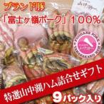 ハム ギフト 特選 山中湖ハム 詰合せ ギフトセット9P入り 「丸一高村本店」 富士ヶ嶺ポーク100%使用 贈答用 内祝 お中元