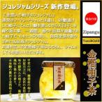 ジャム ギフト ≪ 金箔 柚子茶 ≫ 新