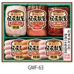 お中元 伊藤ハム ギフト 伝承献呈 ギフトセットGMF-63 送料無料 ももハム ローストビーフ 焼豚 あらびきウインナー 詰合せ ハム ギフト