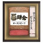 お歳暮 鎌倉ハム富岡商会 KRB-502PL 「ローストビーフセット」 限定20%OFF 送料無料 牛もも肉 ソース付き 送料無料 要冷凍 ギフト 贈答 贈り物