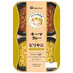 日本ハム 「アジアのお弁当 ビリヤニ×キーマカレー(6個セット)BY-1」 訳あり品(賞味期限が短い為) 30.7%OFF ご家庭用 電子レンジ レンチン 対応 常温