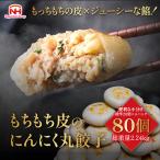 日本ハム 「もちもち皮のにんにく丸餃子80個(標準20個×4セット) 総重量2.24kg NG-4」 ご家庭用 常備食 冷凍