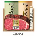 伊藤ハム 賛否両論 ローストビーフ WR-501 送料無料 ハム ギフト お中元 セット