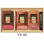 お歳暮 伊藤ハム 田崎真也セレクション ギフトセット YS-40 送料無料 ローストビーフ ローストポーク 低温調理 ハム ギフト