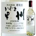 甲斐ワイナリー 「かざま甲州ヴィンテージ2006」 甲州ワイン 国産 山梨県産