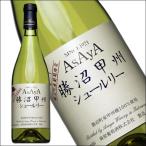 Yahoo! Yahoo!ショッピング(ヤフー ショッピング)麻屋葡萄酒 「ASAYA 勝沼甲州シュールリー」750ml 白ワイン 辛口 国産 山梨県産