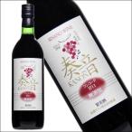 信濃ワイン 「奏音 赤 甘口 コンコード 720ml」 赤ワイン ライトボディ 国産 長野県産 日本ワイン