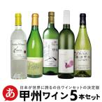 白ワインセット 辛口 「甲州ワイン5本セット」 コンクール受賞 国産 山梨県産