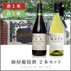 麻屋葡萄酒送料無料「ASAYA２本...