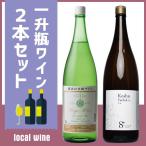 送料無料 「一升瓶ワイン・白 ２本セット」 1800ml×2本 一升瓶ワイン 国産 山梨県産 白 ワインセット 甲州ワイン 日本ワイン