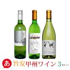 「安美味甲州ワイン 3本セット」送料無料 白ワイン ワインセット 国産 山梨県産 日本ワイン