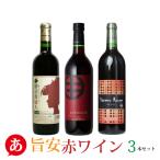 ショッピング赤ワイン 「安美味 赤ワイン ３本セット」送料無料 赤ワイン ワインセット 国産 山梨県産 日本ワイン