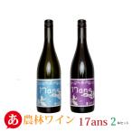 農林ワイン「17ans甲州＆マスカ...