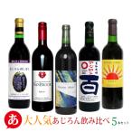 送料無料 「大人気あじろん飲み比