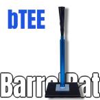 バレルバット【ブルーティ】bTEE  　　タナーティー　型　バッティングティ