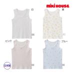 ミキハウス正規販売店/ミキハウス mikihouse タンクトップ インナー 下着 肌着(80cm・90cm・100cm・110cm・120cm・130cm・140cm)