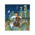 ミキハウス正規販売店/ミキハウス　mikihouse　*ミキハウスの日本の昔話*【宮沢賢治の絵本】セロ弾きのゴーシュ