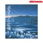 * приобретенный товар * Miki House mikihouse Miyazawa Kenji. книга с картинками pola-no. площадь ( размер нет )