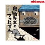 * приобретенный товар * Miki House mikihouse Miyazawa Kenji. книга с картинками птица коробка . сырой .fu мышь ( размер нет )